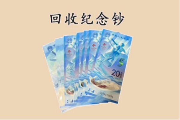 丹棱县回收纪念钞